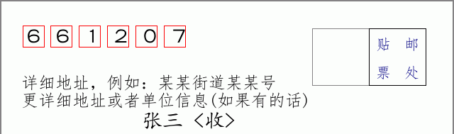 邮编661207信封格式