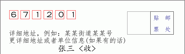 邮编671201信封格式