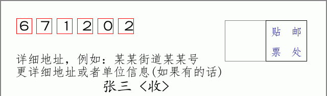 邮编671202信封格式