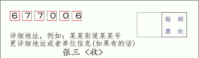 邮编677006信封格式