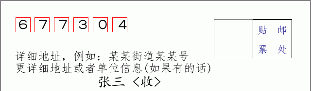邮编677304信封格式