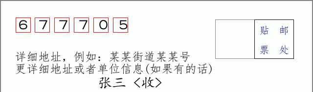 邮编677705信封格式