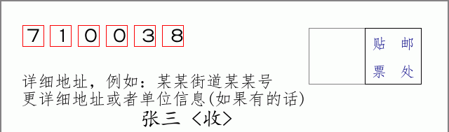 邮编710038信封格式