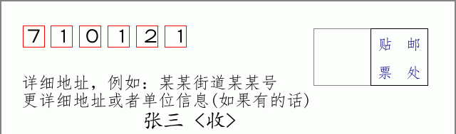 邮编710121信封格式
