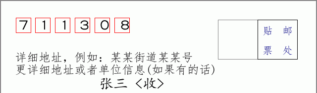 邮编711308信封格式