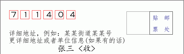 邮编711404信封格式