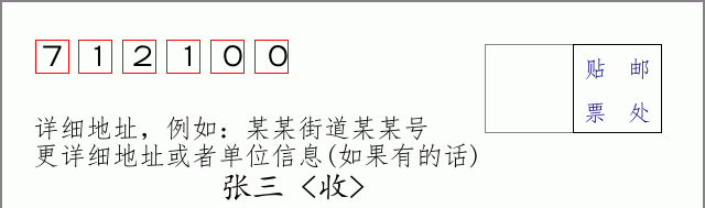 邮编712100信封格式