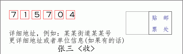 邮编715704信封格式