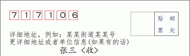 邮编717106信封格式