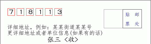 邮编718113信封格式