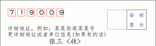邮编719009信封格式
