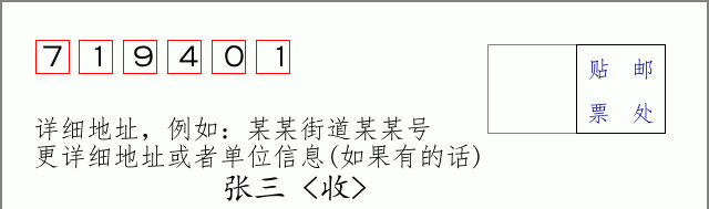 邮编719401信封格式