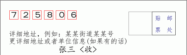 邮编725806信封格式