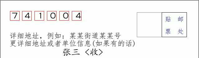 邮编741004信封格式