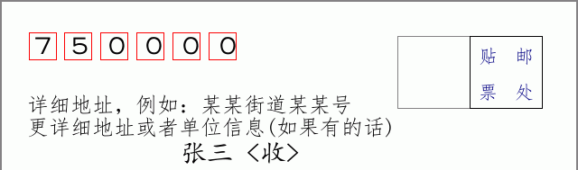 兴庆邮编750000信封格式