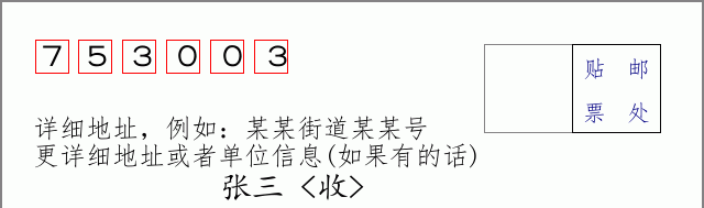 邮编753003信封格式