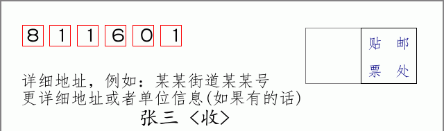 邮编811601信封格式