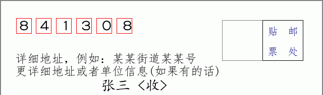 邮编841308信封格式