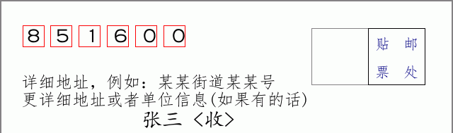 尼木邮编851600信封格式