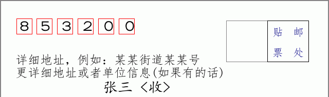 尼玛邮编853200信封格式