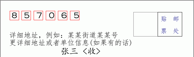 邮编857065信封格式