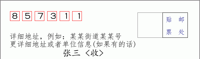 邮编857311信封格式