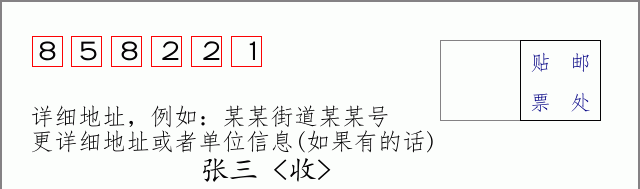 邮编858221信封格式