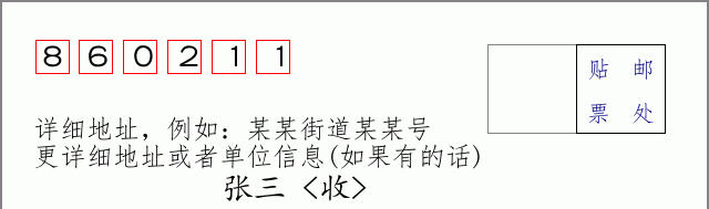 邮编860211信封格式