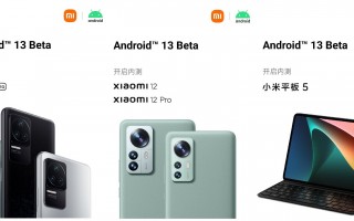 Android 13发布 小米官宣首批升级机型：手机/平板都有