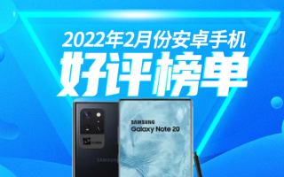 2月Android手机好评榜：千元机罕见登榜