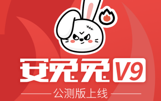 安兔兔V9公测版发布