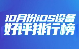10月iOS设备好评榜：轻薄才是第一选择