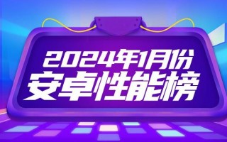 2023年1月安卓手机性能排行榜，OPPO Find X7获得微弱优势位居榜首