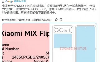 小米MIX翻盖手机曝光，搭载高通骁龙8 Gen3芯片