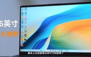 华为MateBook D 16 2024评测：大屏超联接信号真的好