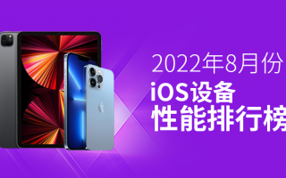 8月iOS设备性能榜：iPad独占8席，iPhone最高第5