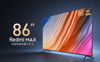 Redmi MAX 86寸电视发布：7999元