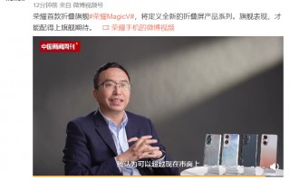 荣耀Magic V将至 赵明：超越市面所有折叠屏手机