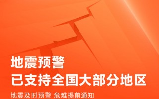 5.12大地震十三周年 记得开启地震预警功能