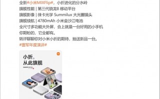 小米MIX Flip发布，第一款折叠屏手机正式发布！