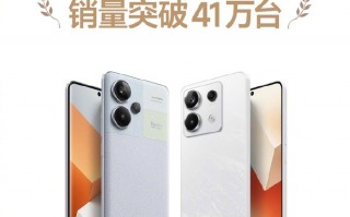 Note13系列首销：1小时销量突破41万！