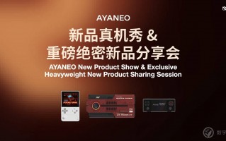AYANEO Pocket EVO首秀，aya neo真的新品来了