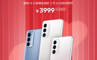 骁龙888+2K屏 魅族18大降价：跌破4000元