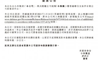 小米回应被美国列入黑名单：目前运转一切正常