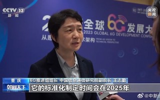 我国 6G 推进组组长：6G 将在 2030 年左右实现商用