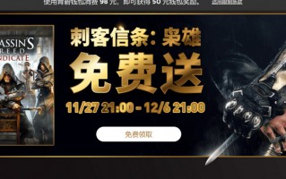 快来白嫖！育碧商城现免费领取刺客信条：枭雄