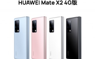 Mate X2新版上架官网：只支持4G