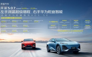 华为深蓝S07发布 SE 深蓝 S07 新款 智能家居 科技