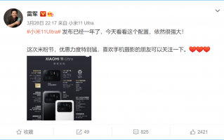 小米11 Ultra降价1500 雷军：依然很强大