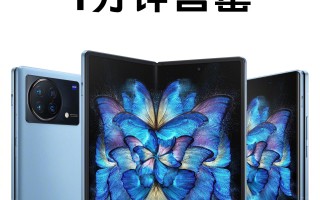 蓝厂首款折叠屏预售：8999元起 1分钟售罄